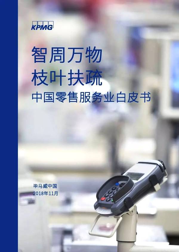 毕马威:2018年中国零售服务业白皮书