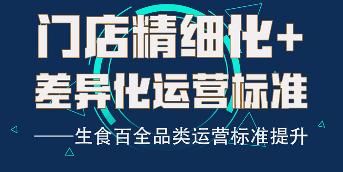 �ŵ꾫ϸ��+���컯��Ӫ��׼������ʳ��ȫƷ����Ӫ����