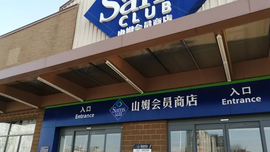 岁末年初:山姆接连被“爆短”的偶然与必然