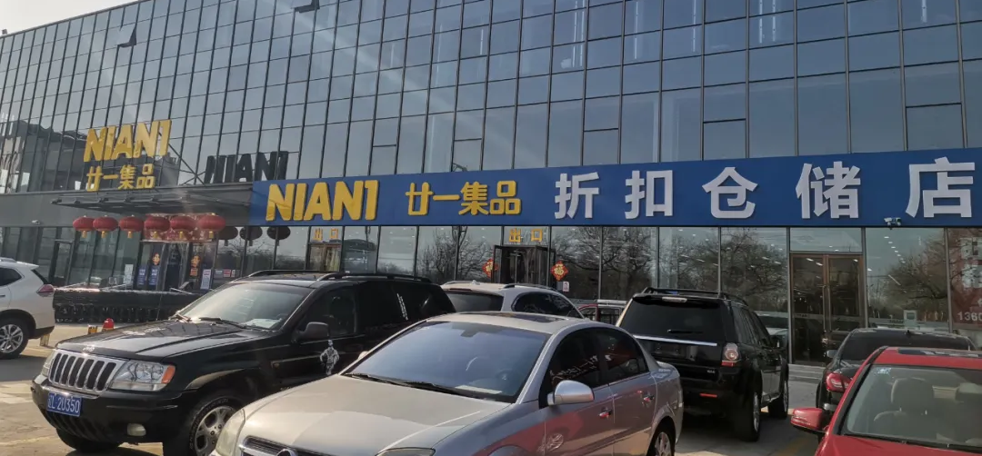 又一仓储店冒头:廿一集品如何操作“绝对低价”