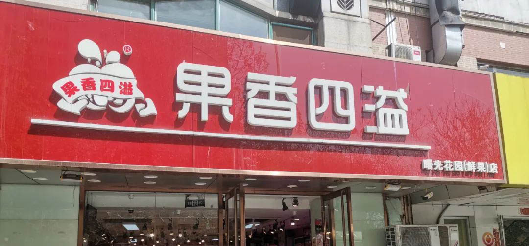 小微企业生存探访:果香四溢主打果肉组建社区生鲜店