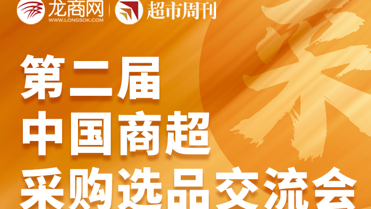 第二届商超采购选品交流会