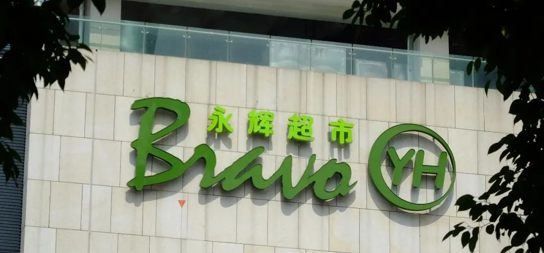 低谷中的永辉超市,还能杀出一条出路吗?