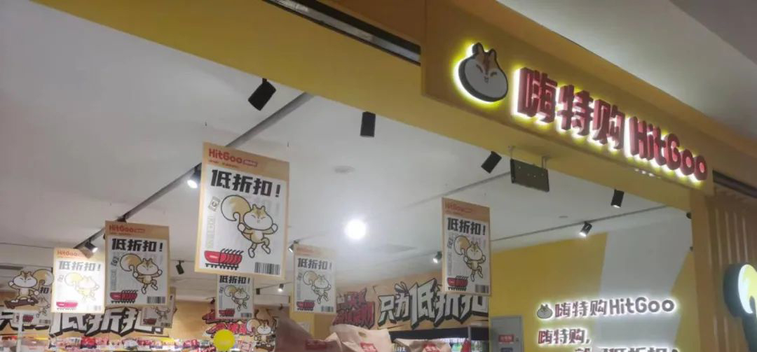 嗨特购:临期店转型会员店能否成功?