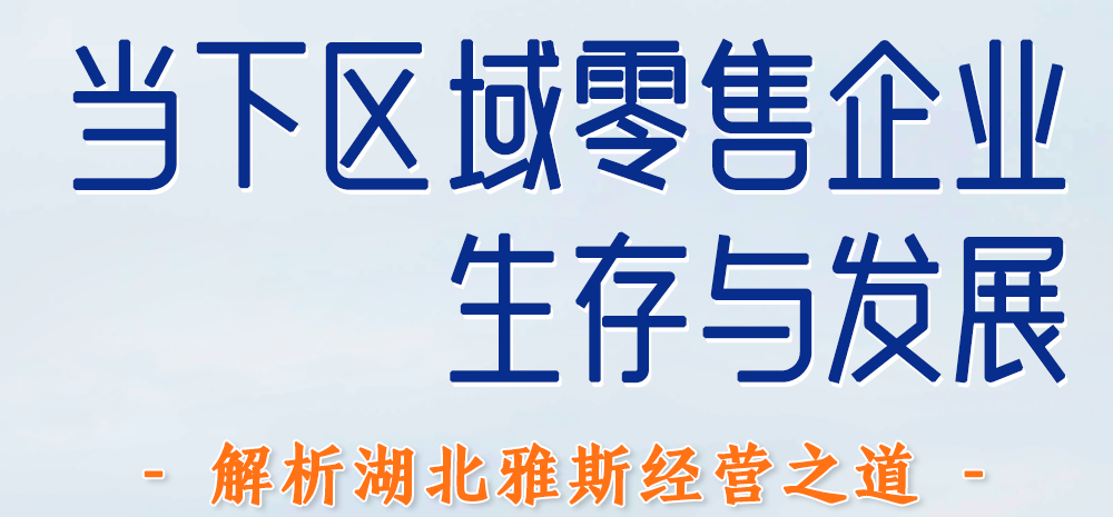解析湖北雅斯经营之道——学标杆做自己