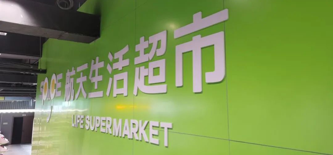 超市新兵:西安航天生活超市的披荆斩棘之路