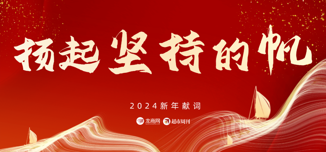 扬起坚持的帆——龙商网&超市周刊2024新年献词
