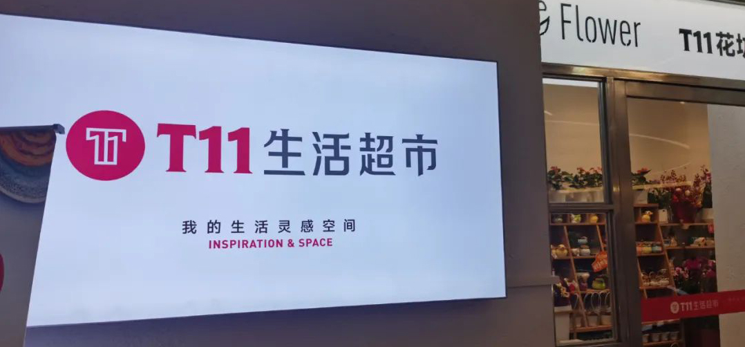 T11抖音总部开店:圈住年轻人,泡在情绪里!