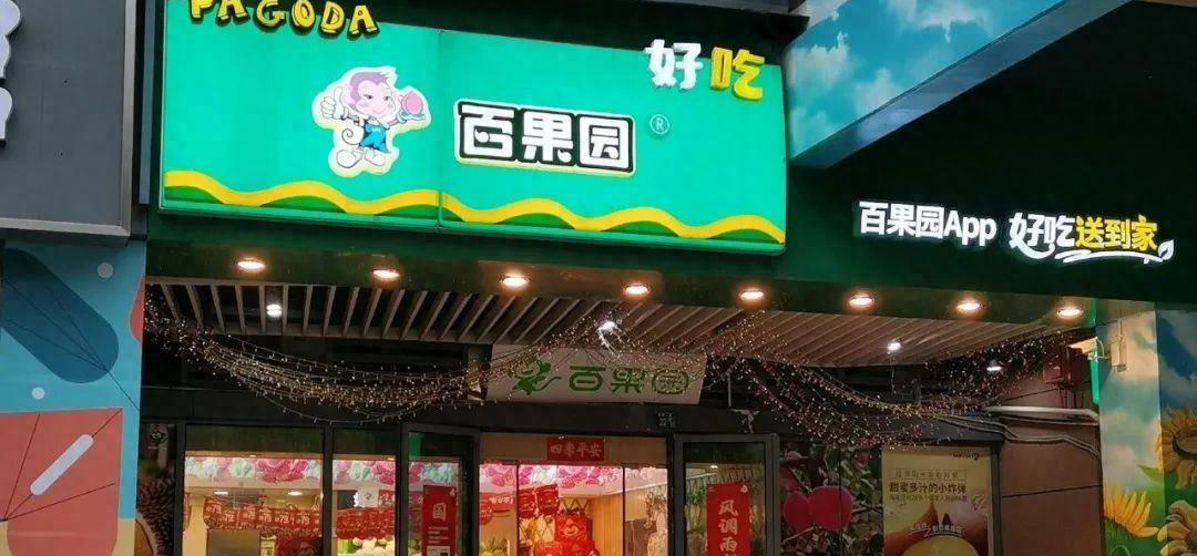 百果园跳水:砸疼6000+加盟商,全球加盟大考