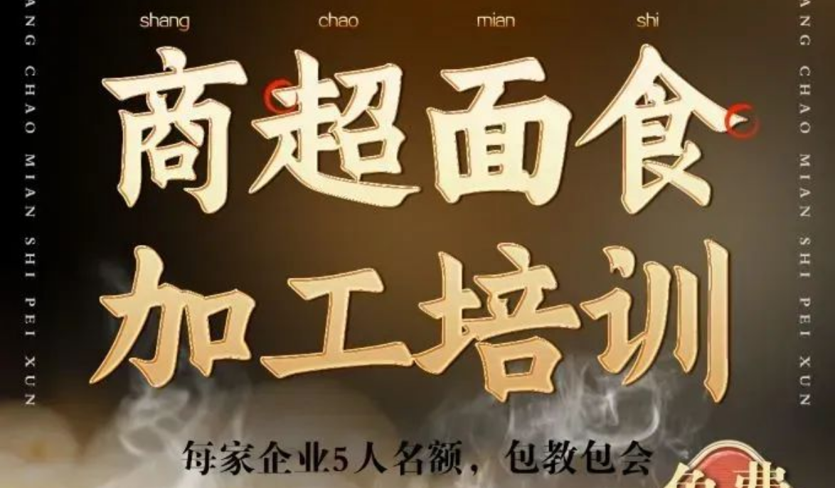 面食加工:商超面食品类经营与技能培训