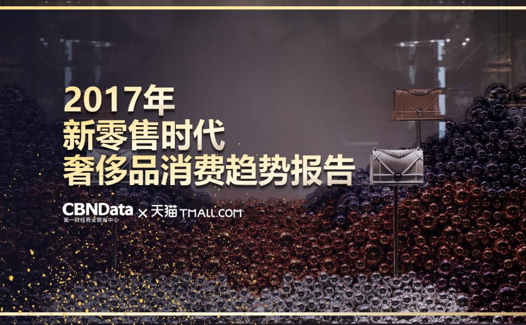 CBNData������è������2017��������ʱ���ݳ�Ʒ�������Ʊ��桷