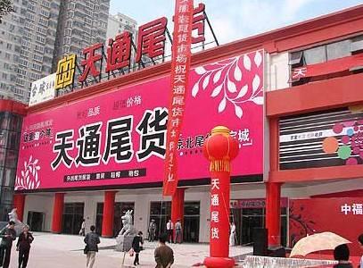 天通尾货原地转型体验式商城