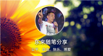 东来随笔:没有国家的幸福,何来小家的幸福!