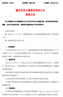 阿里系或入局混改?重庆百货澄清:报道与事实不符