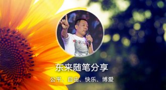 东来随笔:失去真诚一切都是空想