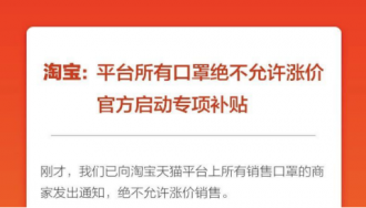 淘宝回应相关店铺口罩哄抬价格:全部下架 严查到底