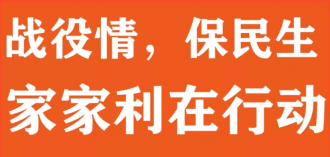 战役情,保民生,家家利在行动