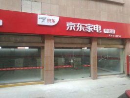 京东家电推出“二四八”系列帮扶政策