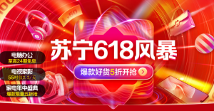 618开局1小时:苏宁易购全渠道销售增长132%