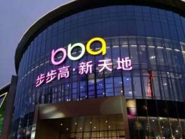 聚焦超市零售主业,步步高上半年营收超百亿