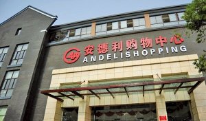安德利百货变更主营业务:传统百货转向电池行业