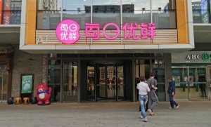 找来了2亿救命钱,每日优鲜能否起死回生?