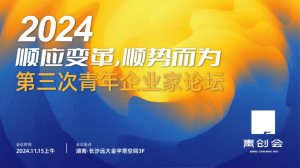 【青创会】2024第三次青年企业家论坛正式发布!