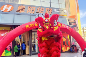 开业了!阜阳华联爱情海店焕新升级!