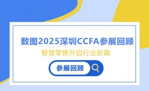 ���ƾ�δ�����ۣ���ͼ2025����CCFA��������ȫ��¼��