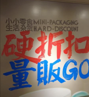 硬折扣赛道,培养不了忠诚度?