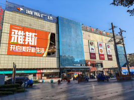 湖北雅斯签约三大新店,赋能三地商业与生活新升级