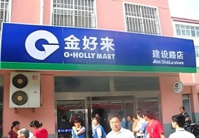 金好来超市遇资金问题,将通过并购、融资等方式解决