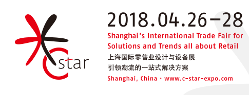 C-star 2018上海零售展,聚焦“塑造零售未来”