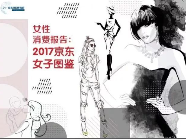 女性消费报告:2017京东女子图鉴