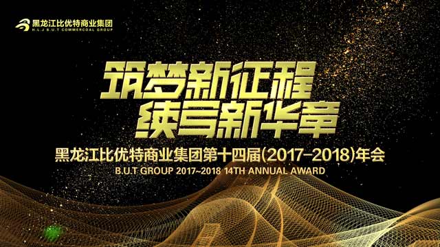 【视频】比优特集团召开第14届年会