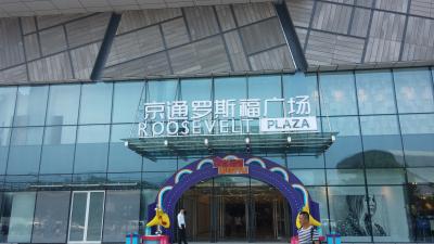 领展25.6亿收购北京京通罗斯福广场