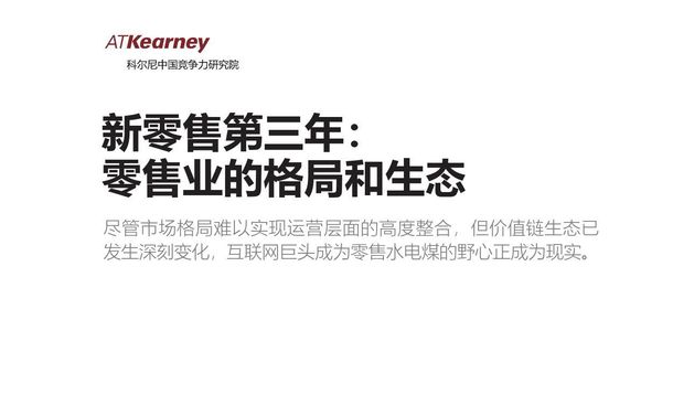 新零售第三年: 零售业的格局和生态