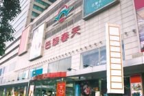 巴黎春天上海长宁店将闭店