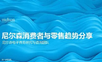尼尔森:2019年中国消费者与零售行业趋势解读