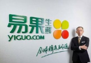 生鲜电商大佬易果生鲜破产重组 抱天猫“大腿”也不行?