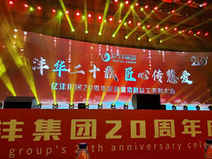 沣华二十载,匠心传慧爱:亿沣集团20周年庆典盛大举办