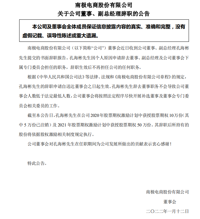 南极电商:孔海彬因个人原因辞去董事等职务