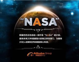 阿里巴巴启动一项代号“NASA”计划