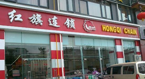 红旗连锁向九寨沟地震灾区捐款100万元