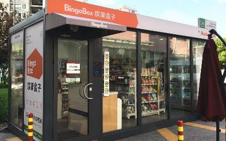 远洋亿街区牵手无人便利店品牌 计划5年落地千店