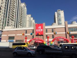 强强联合,黑龙江比优特哈市开出第二店