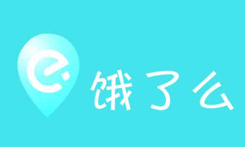 饿了么入局踢走顺丰 网络外卖市场成两虎相争