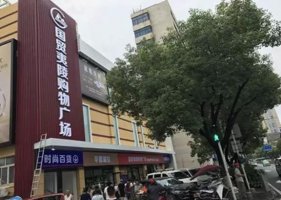 国贸夷陵购物广场8月25日盛装再现!