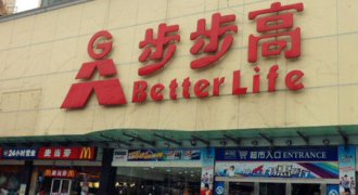 业绩走出低迷期 步步高推2.21亿元员工持股计划