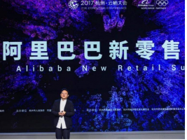 原阿里总参谋长:马云为何提出新零售,它的未来在哪里